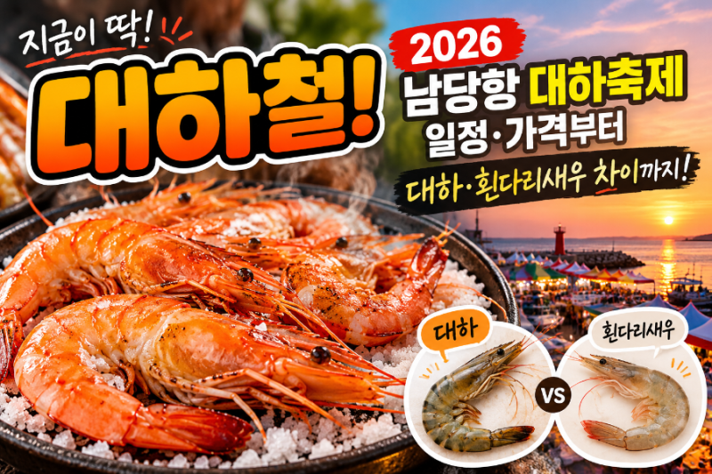 지금이 딱 대하철! 2026 남당항 대하축제 일정부터 대하·흰다리새우 차이까지