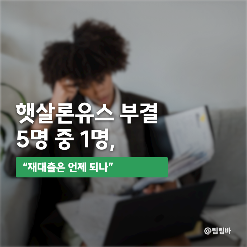 햇살론유스 부결 5명 중 1명, "재대출은 언제 되나"