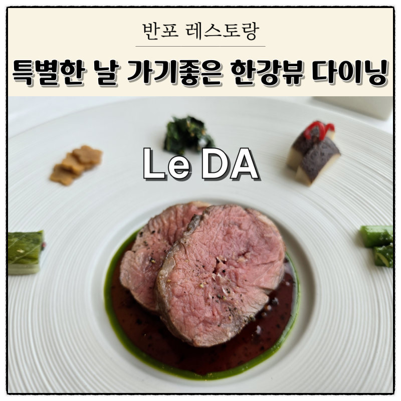 특별한 날 가기 좋은 반포레스토랑 한강뷰 다이닝 르다