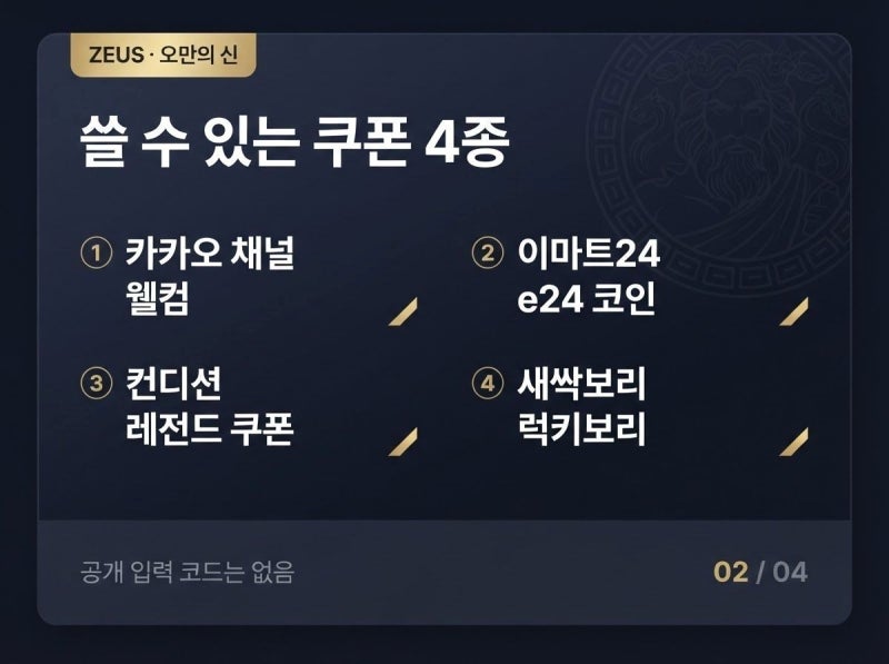 제우스 오만의 신 쿠폰 사용 가능한 쿠폰