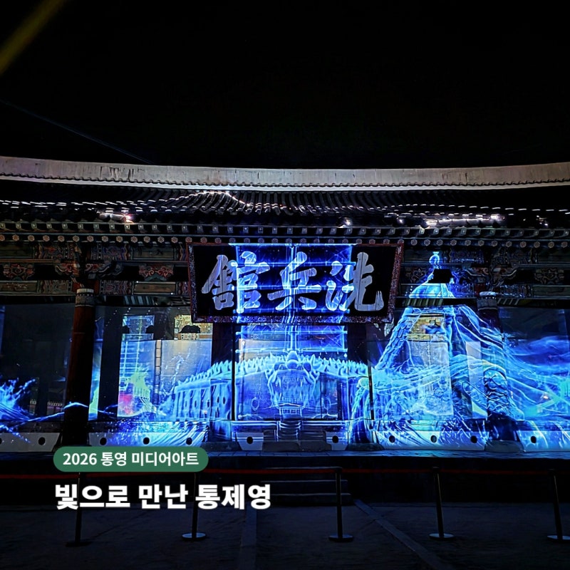 통영 가볼만한곳 삼도수군통제영｜2026 국가유산 미디어아트 야간 관람