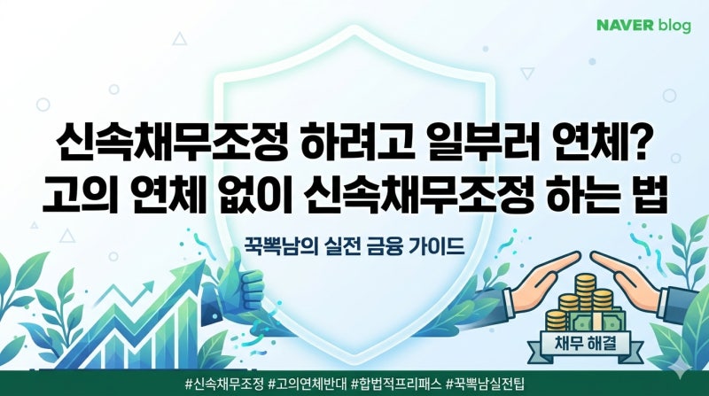 신속채무조정 하려고 일부러 연체? 고의 연체 없이 신속채무조정 하는법 이렇게 할까?