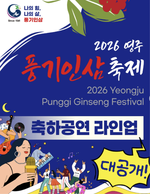 2026 영주 풍기인삼축제 라인업 공개! 성리·장한별·김용빈 초대가수 일정 총정리