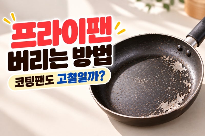 프라이팬 버리는 방법｜분리배출 방법