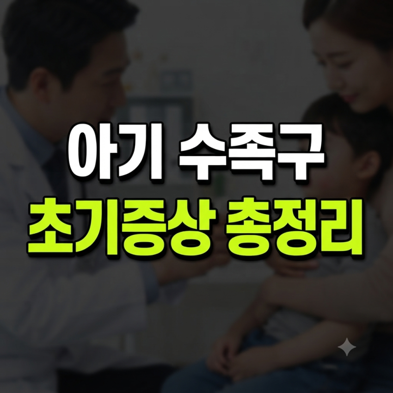 아기 수족구 초기증상 총정리 (입안·얼굴·손바닥 수포 위치까지)