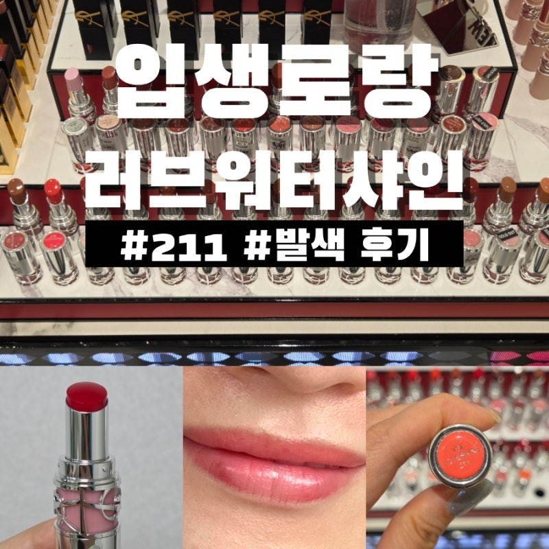 입생로랑 러브샤인 워터샤인 211 알덴트 카민