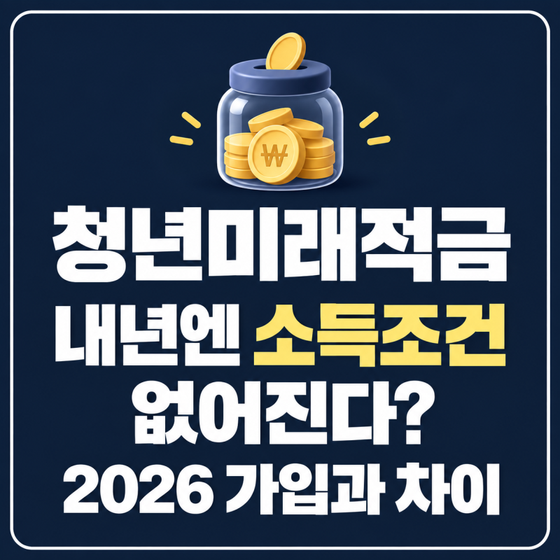 청년미래적금 내년엔 소득조건 없어진다 2026 가입과 무엇이 달라질까