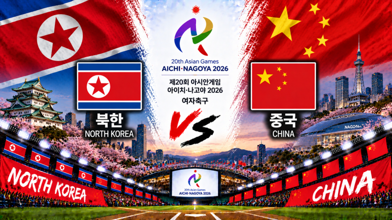 아시안게임 여자축구 북한 중국 경기 분석 9월 29일｜김경영·채은영 vs 왕솽, 결승 진출을 건 ....