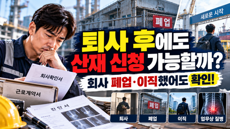 퇴사 후에도 산재 신청 가능할까? 회사 폐업·이직했어도 확인하세요