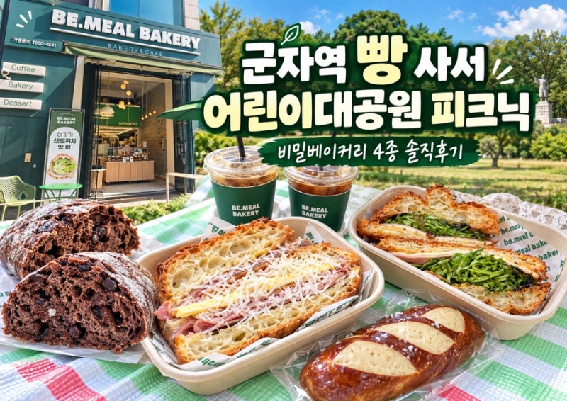 어린이대공원 피크닉 뭐 먹지? 군자역 비밀베이커리 잠봉뵈르·샌드위치 후기