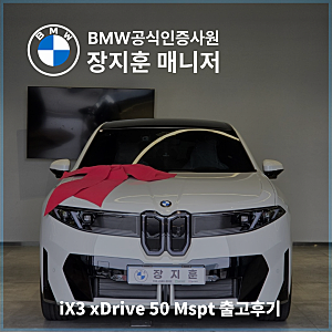 BMW iX3 xDrive 50 Mspt 사전계약 출고, 신형 풀체인지 3개월 만에 빠르게 인도받은 후기!
