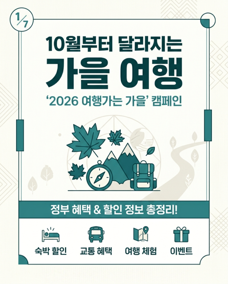 10월부터 시작하는 '2026 여행가는 가을' 캠페인, 여행 혜택 정리