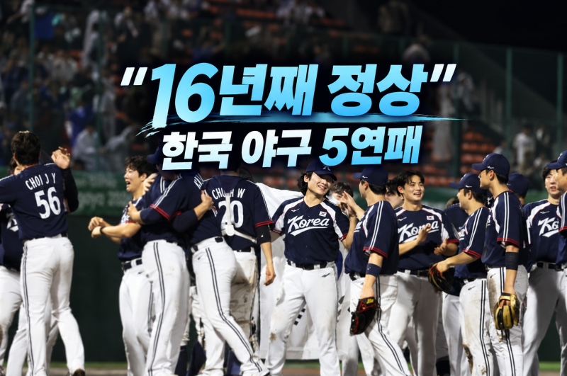 2010년부터 2026년까지… 한국 야구가 또 지켜낸 "금메달 5연패"