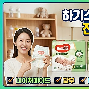 하기스 기저귀 종류 비교｜네이처메이드·밤부·매직컴포트 직접 써본 차이