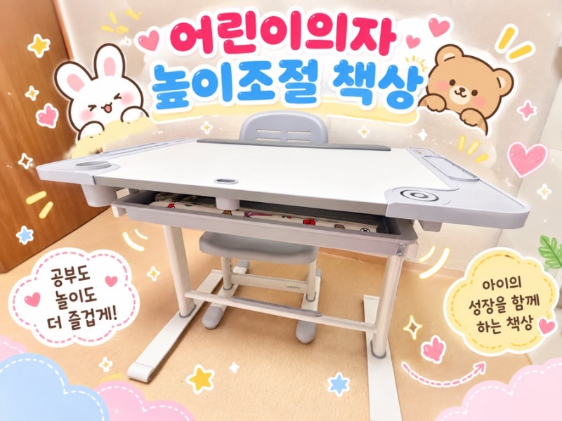 라베스토 : 어린이의자 , 높이조절책상 한달 사용후기