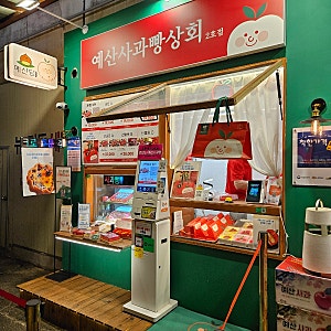 예산시장 가면 꼭 포장해야 하는 예산 사과빵, 능금빵 먹어본 후기