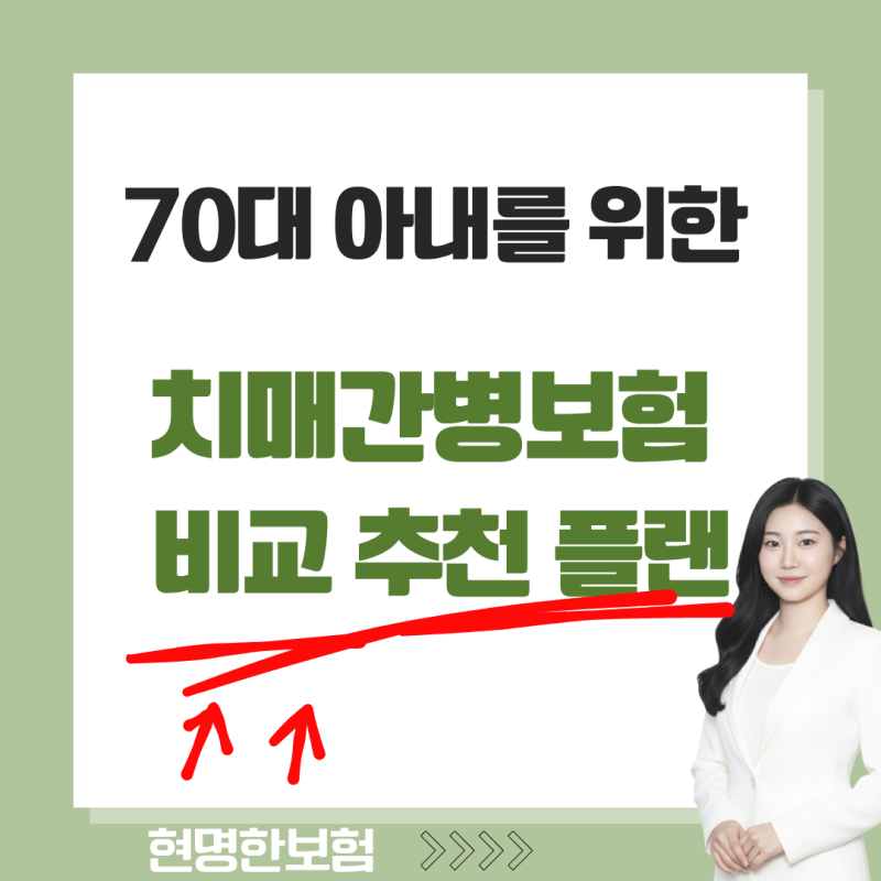 70세 아내를 위한 치매간병보험 실제 상담 사례 향팀장의 두 가지 추천 플랜!