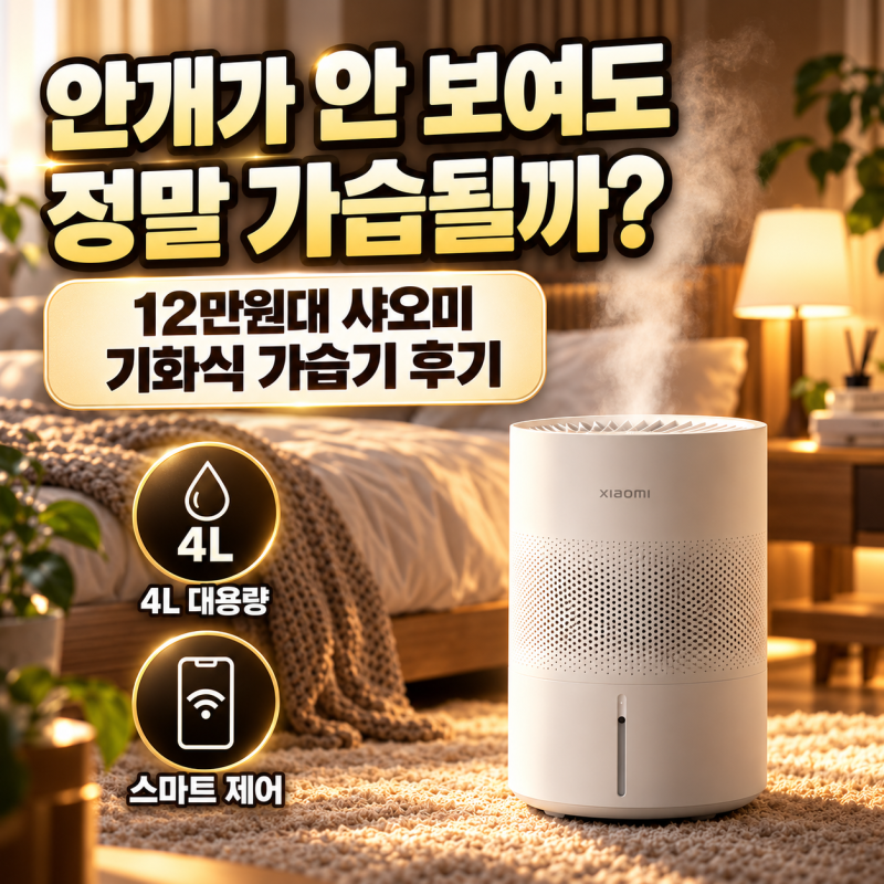 [가습기_4탄]"안개가 안 보이는데 정말 가습이 될까?12만원대 샤오미 스마트 기화식 가습기 4L ....