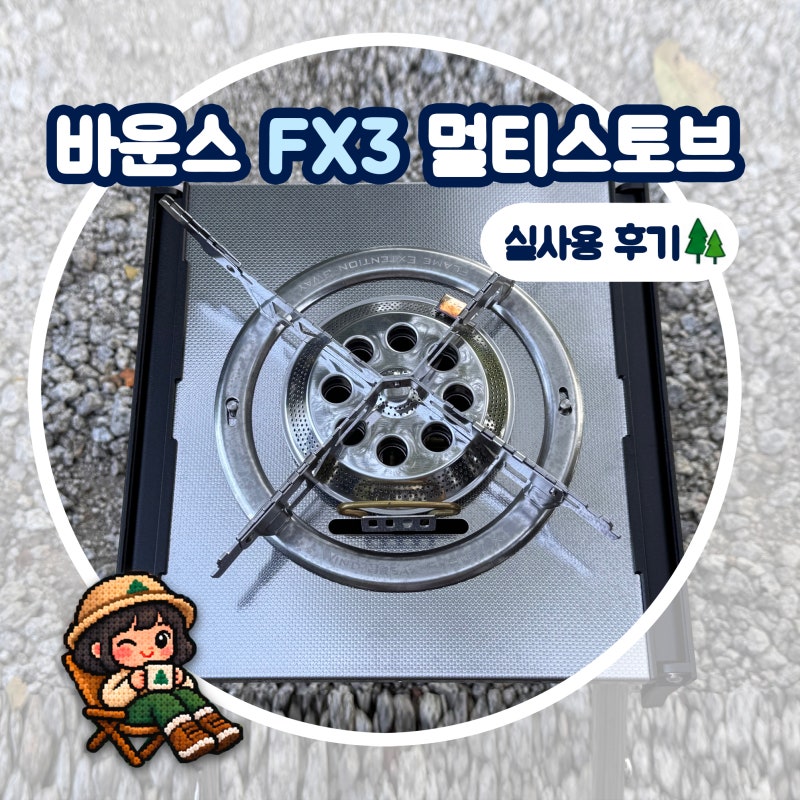 바운스 FX3 멀티스토브 실사용 후기, 화력 좋은 IGT 강염버너