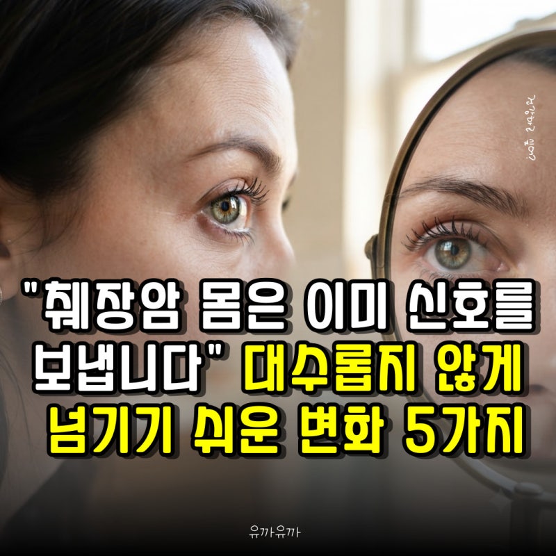 "췌장암 몸은 이미 신호를 보냅니다" 대수롭지 않게 넘기기 쉬운 변화 5가지