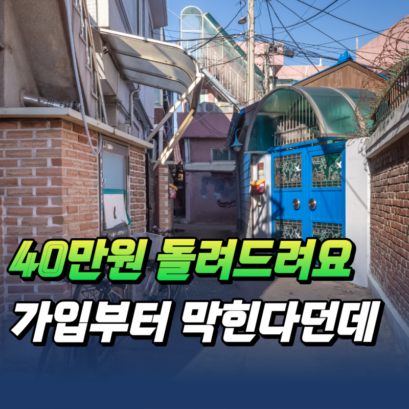 "40만원 돌려드려요" 전세보증금반환보증, 가입부터 막힌다던데
