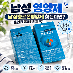30대 남편 영양제, 남성호르몬 영양제 올인원 종합영양제 뉴칸 맨즈맥스팩