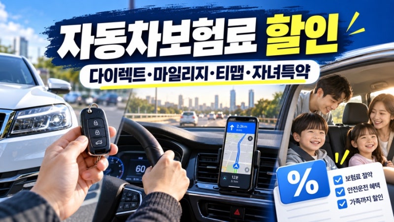 자동차보험료 할인받는 법 총정리｜다이렉트 비교만 하면 끝? 마일리지·티맵·자녀할인까지