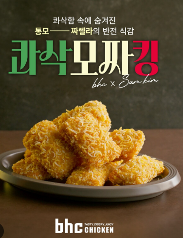 BHC 꽈삭모짜킹, 가격은 매장마다…맛·칼로리·주문만 확인하고 먹기콰삭킹에 모짜를 올린 ....