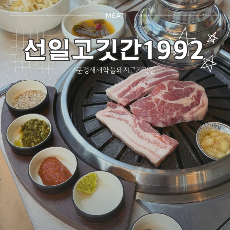 문경새재 근처 약돌돼지 맛집 추천 [선일고깃간1992] 예약, 선일SET + 점심특선 후기