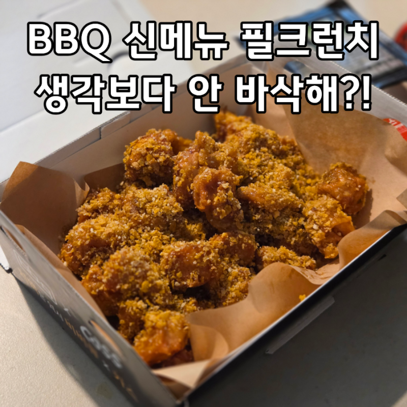 BBQ 필크런치 신메뉴 솔직후기｜순살 가격부터 맛, 비주얼, 스키즈 필릭스 럭키드로우까지