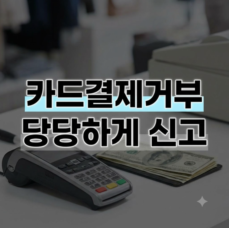 카드 결제 거부 신고방법 총정리: 홈택스와 여신금융협회 구분 기준