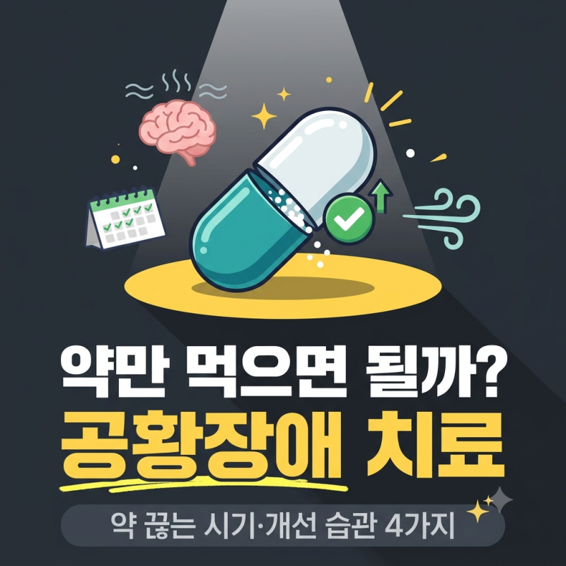 공황장애 치료 방법, 약 끊는 시기와 개선 습관 4가지