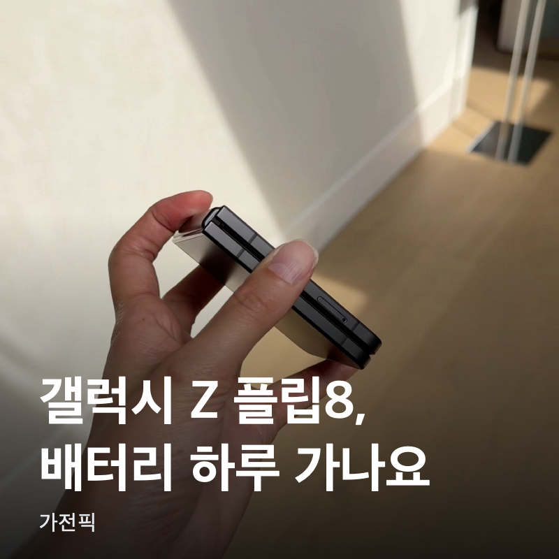 갤럭시 Z 플립8, 배터리 하루 가나요?