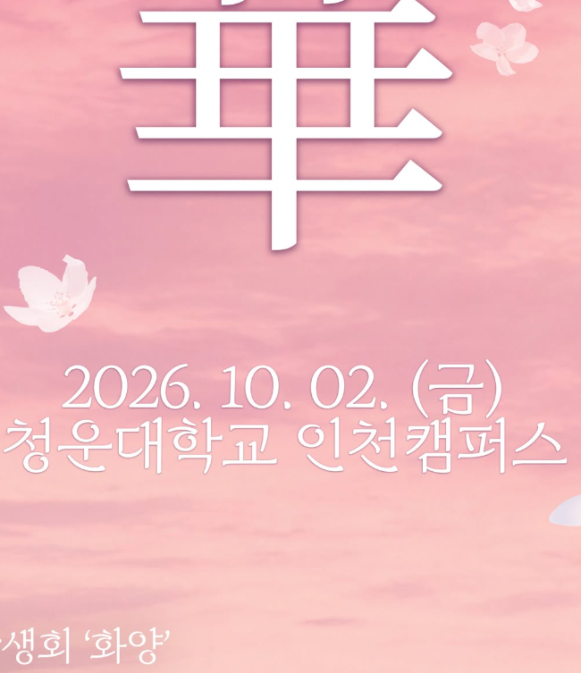 [축제/대학] 청하·저스디스·이창섭 총출동! 2026 청운대학교 인천캠퍼스 축제 '花樣年華' 라....