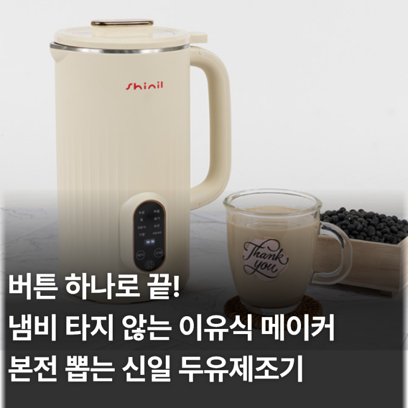 가성비 육아템 필수품 추천 신일 두유 이유식 제조기 솔직 사용 후기