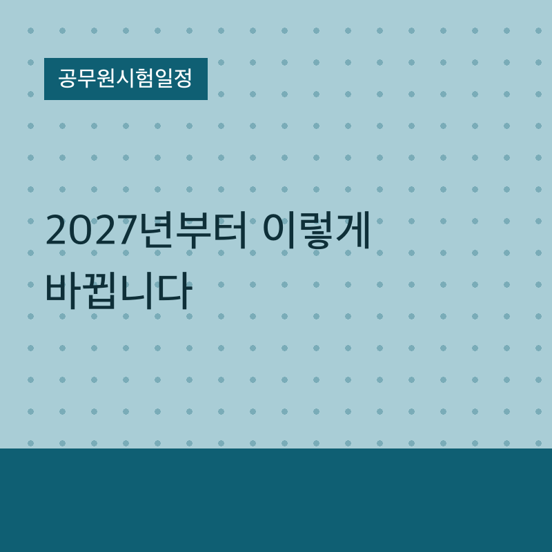 공무원시험일정 2027년부터 이렇게 바뀝니다