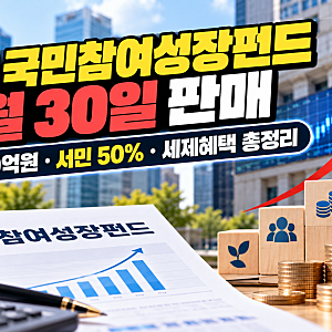 2차 국민참여성장펀드 9월 30일 판매 | 6000억원·서민 50%·세제혜택 총정리