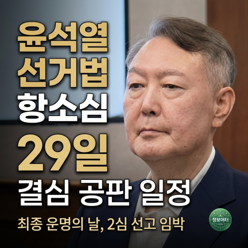 "그건 아니고요" 세 마디에 걸린 397억, 윤석열 선거법항소심 29일 결심 공판 일정은?