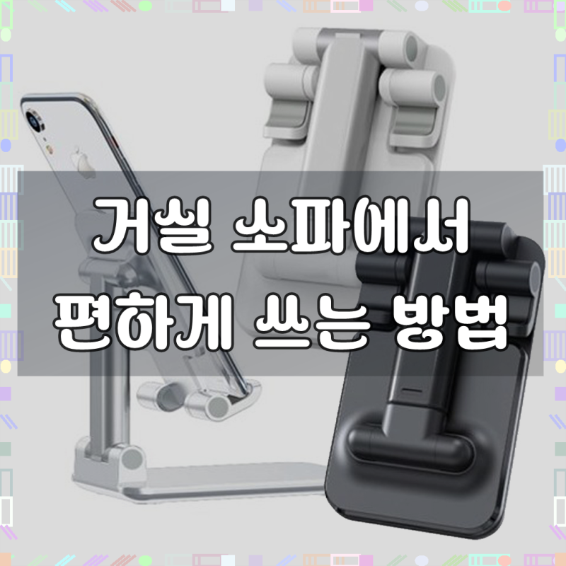 가정용 사무실용 학습용 스마트폰 휴대폰 태블릿PC 거치대 (KF94 사은품)