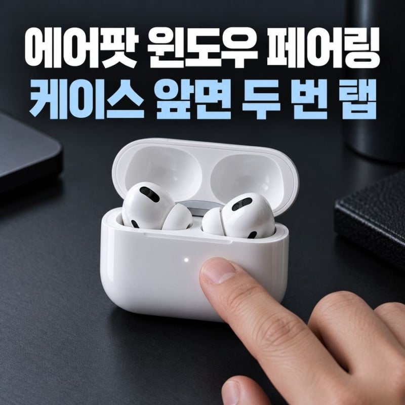에어팟 프로 4세대 페어링 방법, 모델 확인부터 윈도우 PC 등록까지