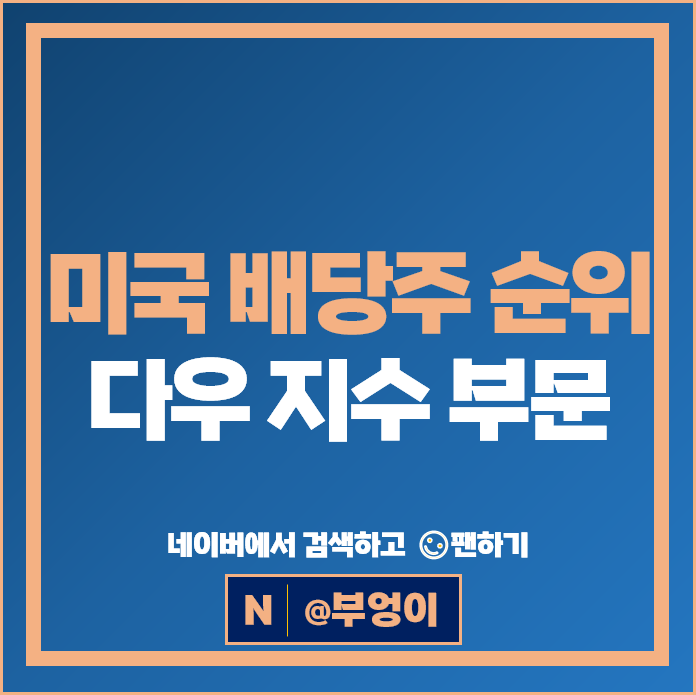 미국 배당주 순위 : 다우존스 지수 구성 종목 종류 & 배당수익률 배당금 높은 주식