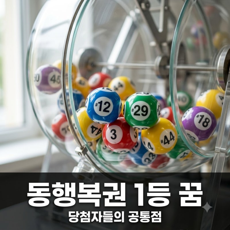 "설마 나도?" 동행복권 1등 당첨자들이 꿈에서 공통적으로 봤다는 '이것'의 정체..