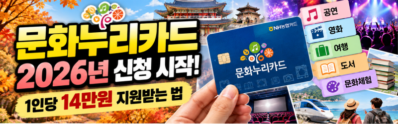 [문화누리카드 1탄] 신청 자격 조건과 발급 방법 총정리 (내가 대상자일까?)