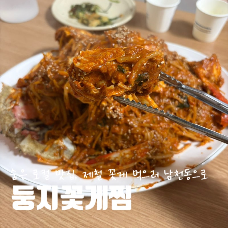 부산 남천동 맛집 둥지 꽃게찜｜살 꽉 찬 꽃게찜 제대로 먹고 온 후기