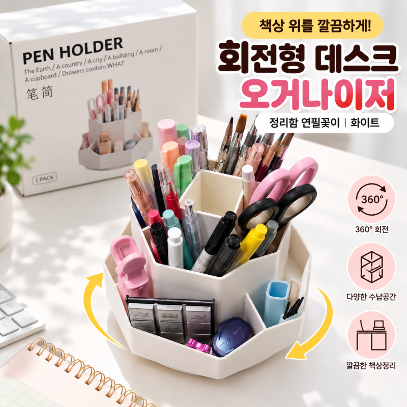 책상 위를 깔끔하게! 회전형 데스크 오거나이저 정리함 연필꽂이 화이트 투코비