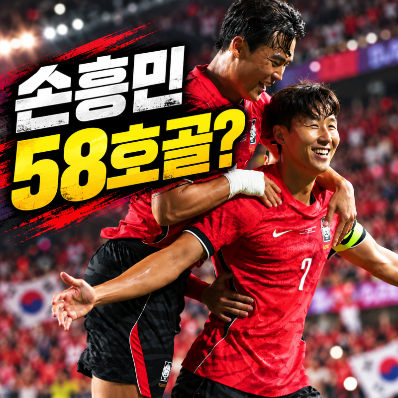대한민국 우루과이 축구 국가대표 친선경기 프리뷰, 한국 이강인 복귀 손흥민 A매치 58호골 ....