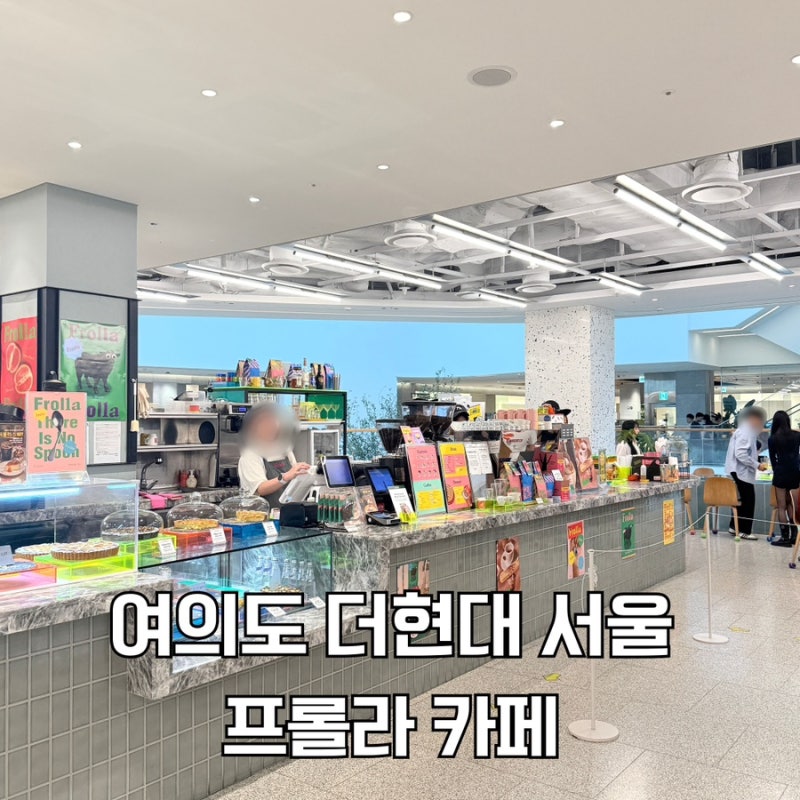 [여의도 더현대 서울] 4층 카페 프롤라 | 이탈리아 감성 카페 | 에스프레소 맛집 | 디저트 맛집