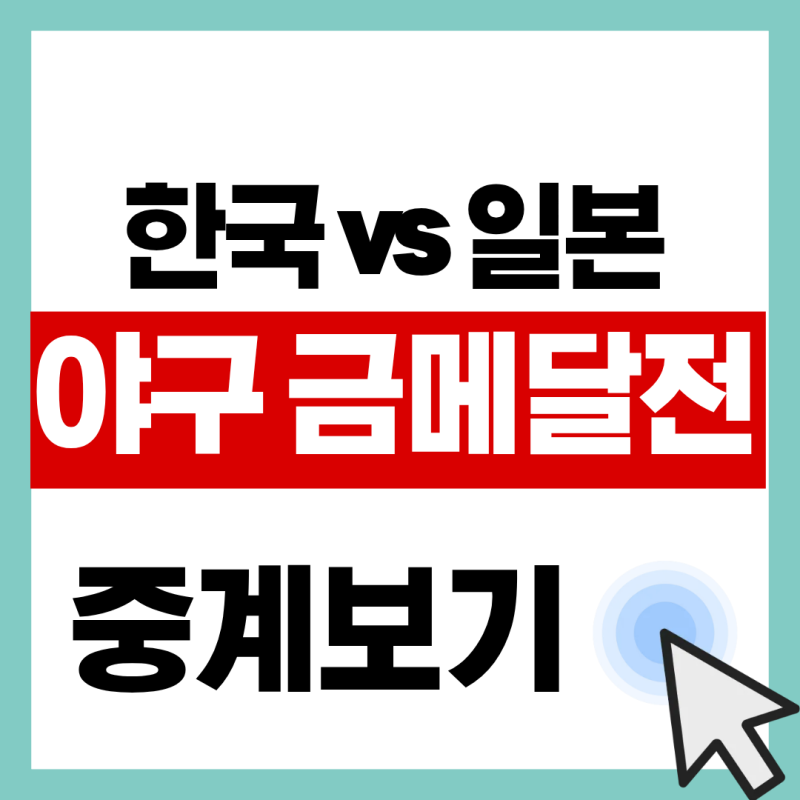 야구 금메달전 한일전 야구 중계 아이치 나고야 아시안게임 2026 결승전 경기 시간 핸드폰으....