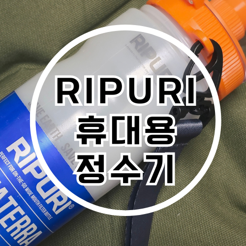 해외여행필수품 RIPURI Aquaterra 750 휴대용정수기