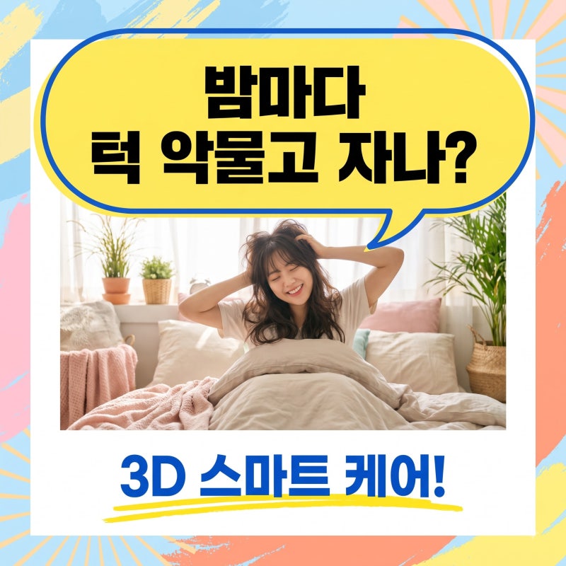 밤마다 턱 세게 물고 자나요? 3D 맞춤형 스플린트로 찾는 턱관절 편안함!